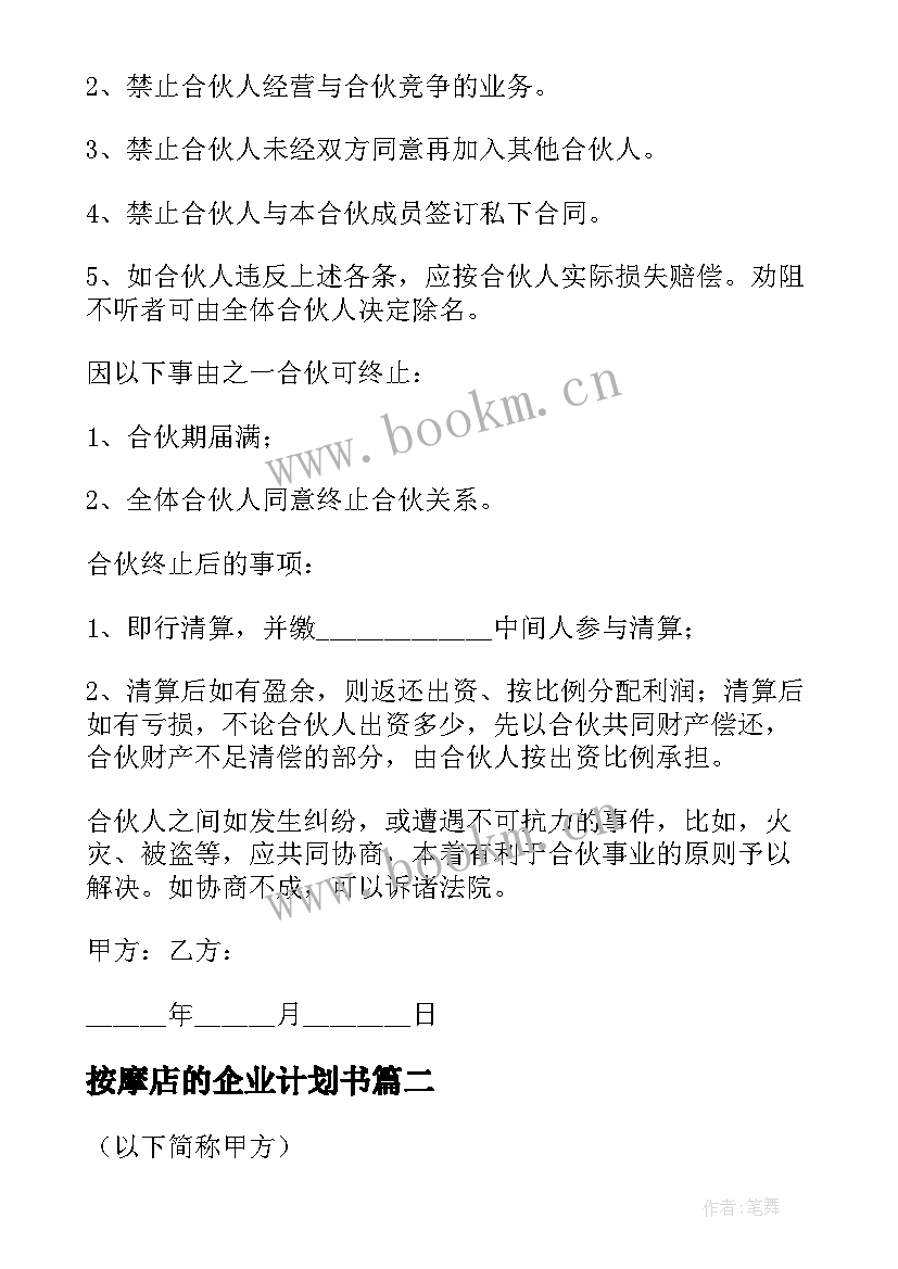 2023年按摩店的企业计划书(汇总5篇)