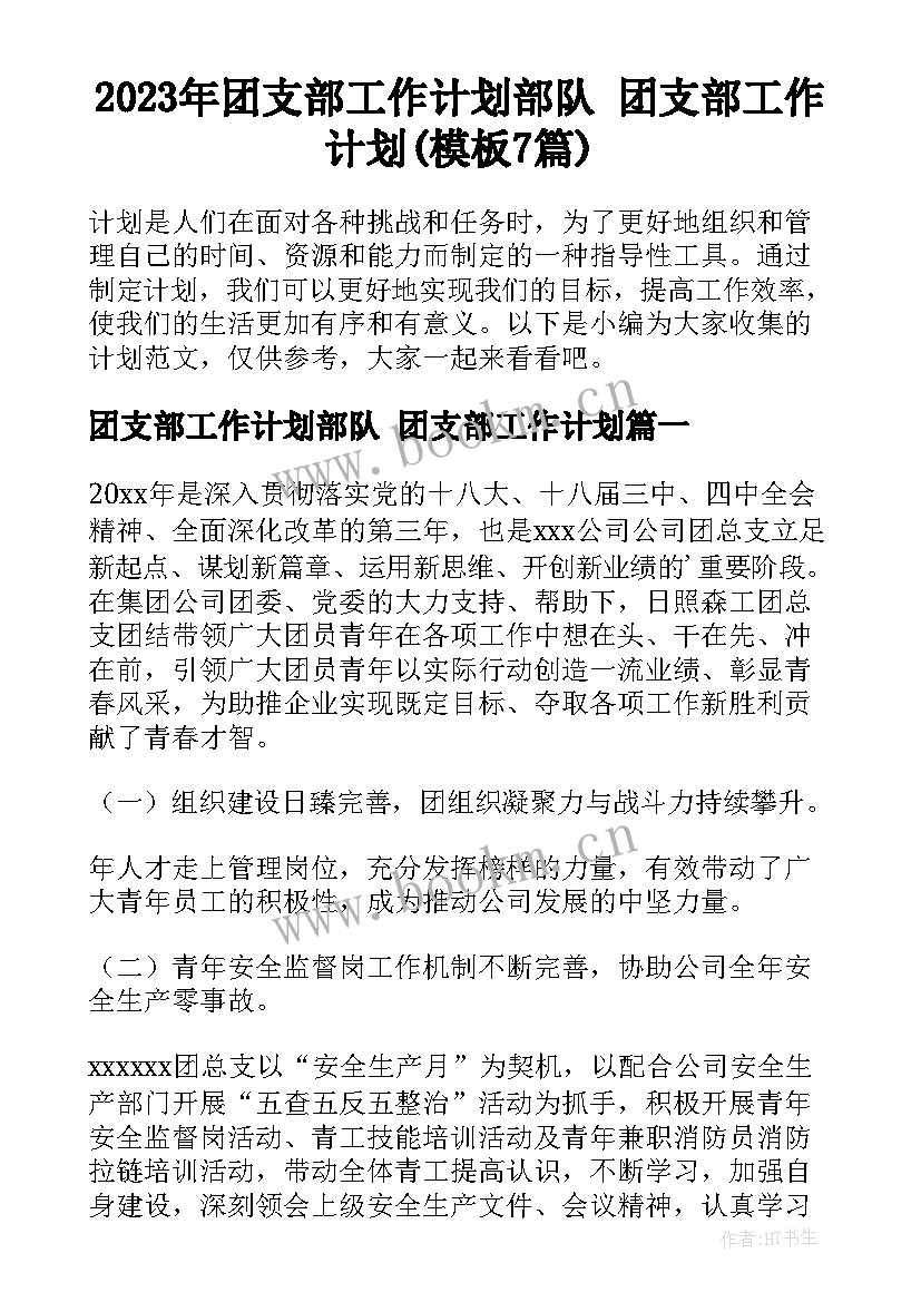 2023年团支部工作计划部队 团支部工作计划(模板7篇)