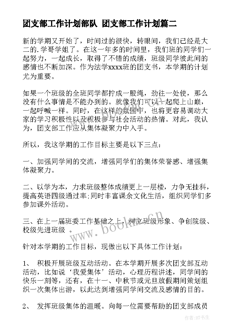 2023年团支部工作计划部队 团支部工作计划(模板7篇)