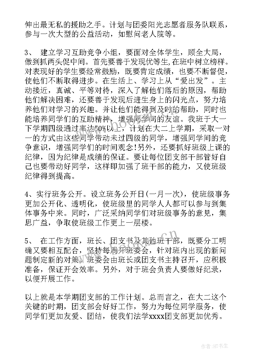 2023年团支部工作计划部队 团支部工作计划(模板7篇)