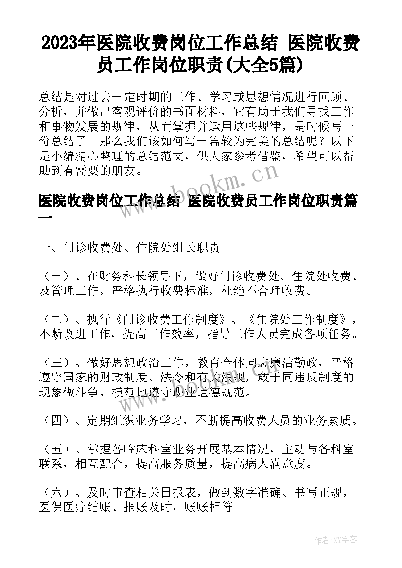 2023年医院收费岗位工作总结 医院收费员工作岗位职责(大全5篇)