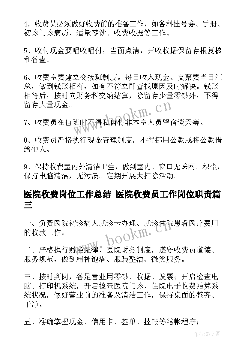 2023年医院收费岗位工作总结 医院收费员工作岗位职责(大全5篇)