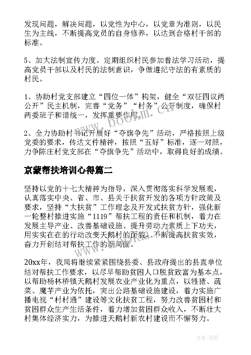 2023年京蒙帮扶培训心得(优质8篇)