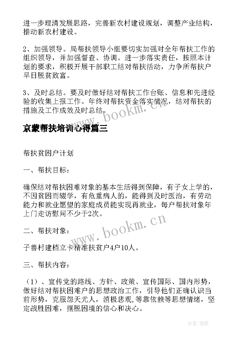 2023年京蒙帮扶培训心得(优质8篇)