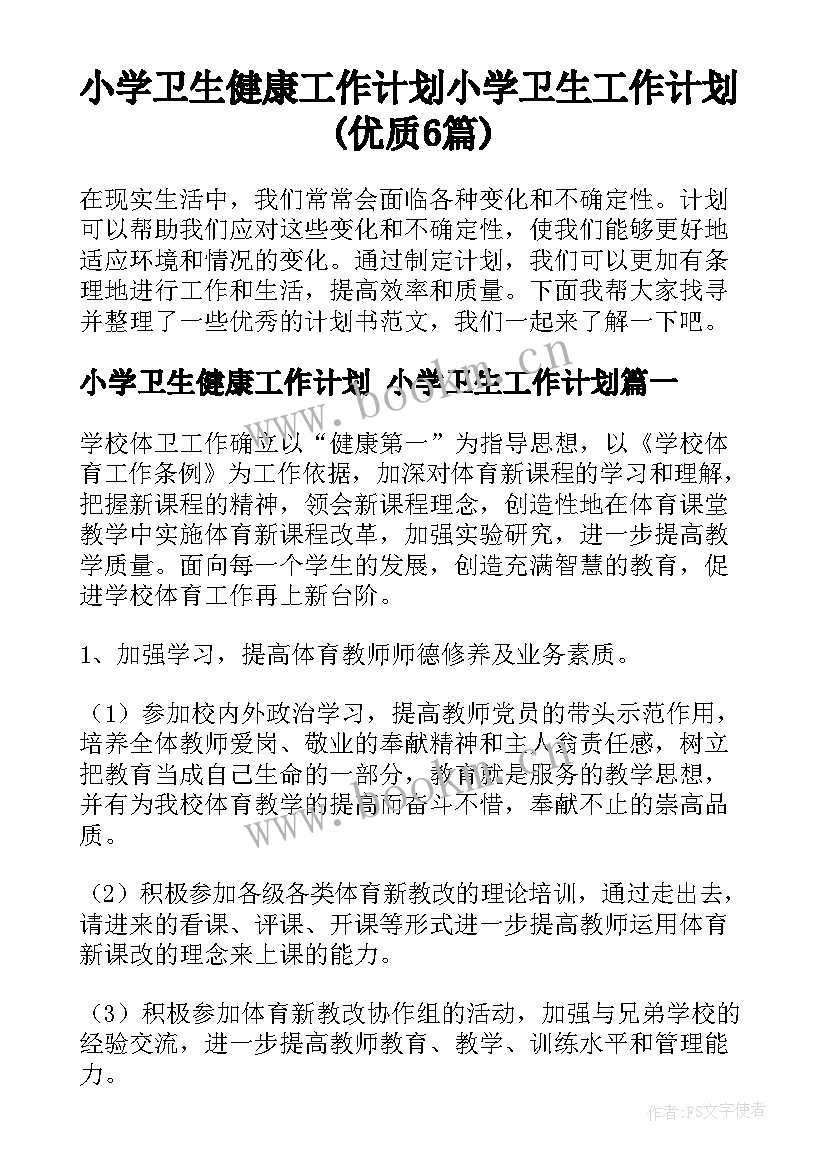 小学卫生健康工作计划 小学卫生工作计划(优质6篇)