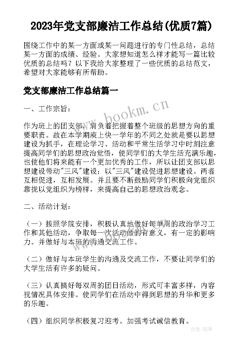 2023年党支部廉洁工作总结(优质7篇)