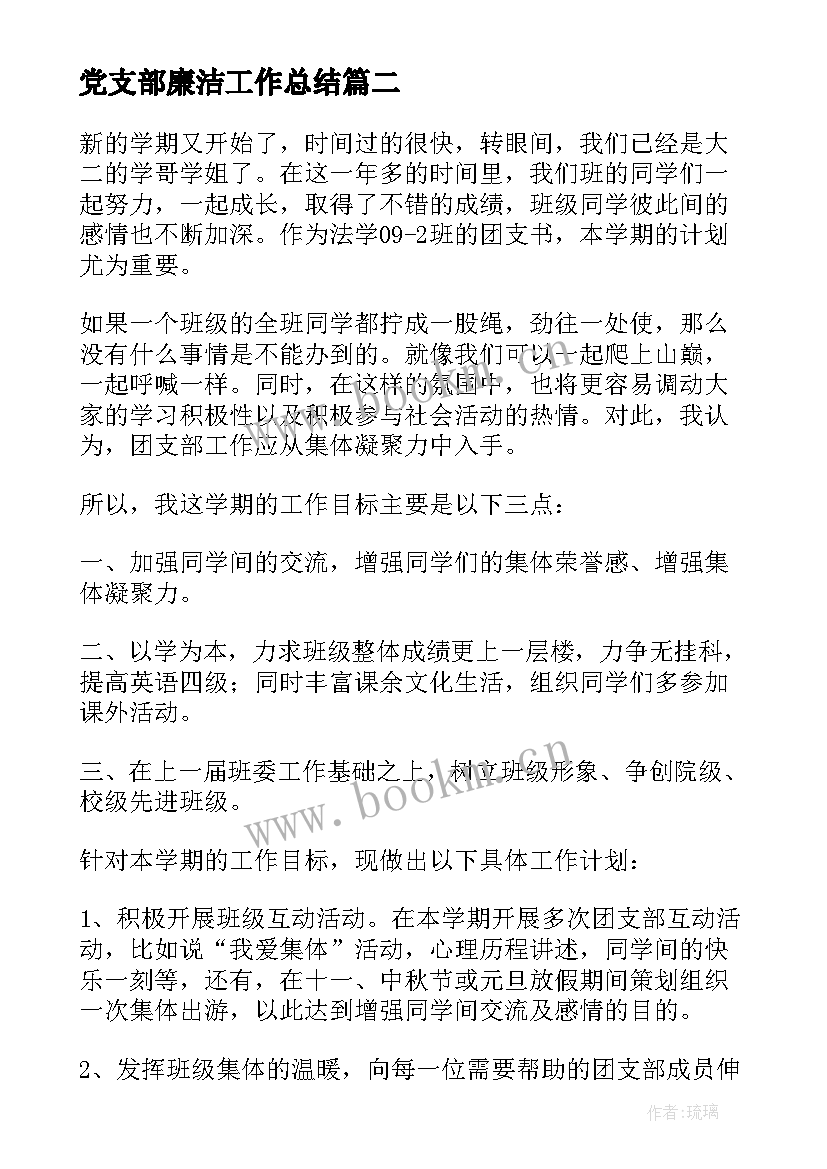 2023年党支部廉洁工作总结(优质7篇)