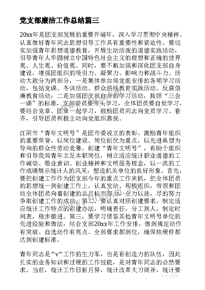 2023年党支部廉洁工作总结(优质7篇)