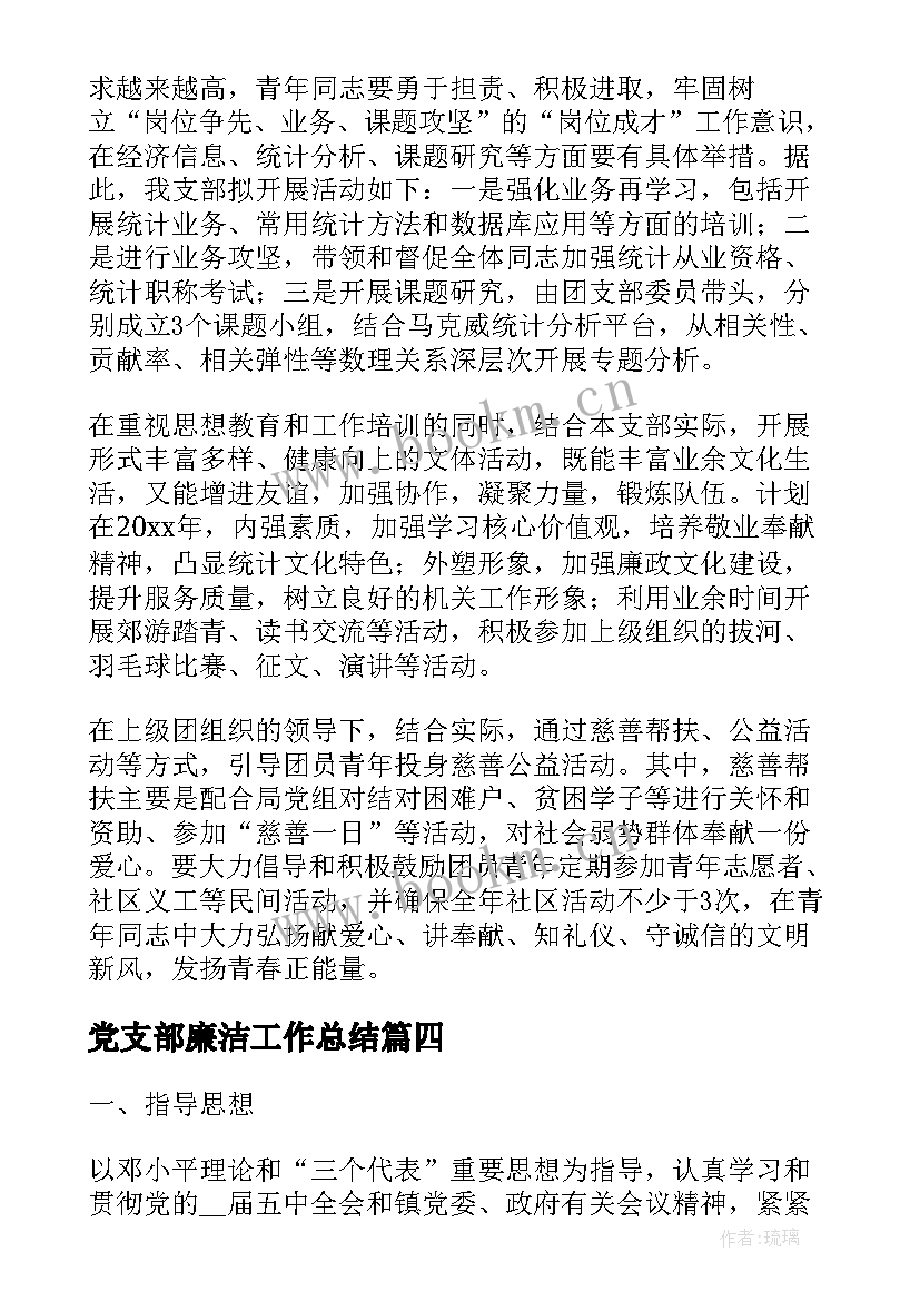 2023年党支部廉洁工作总结(优质7篇)