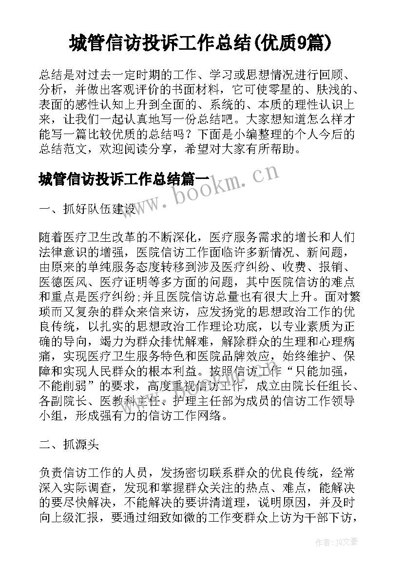 城管信访投诉工作总结(优质9篇)