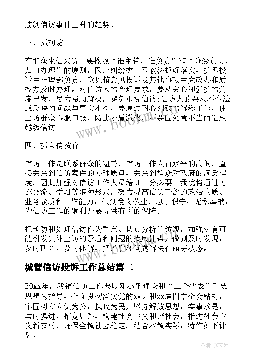 城管信访投诉工作总结(优质9篇)