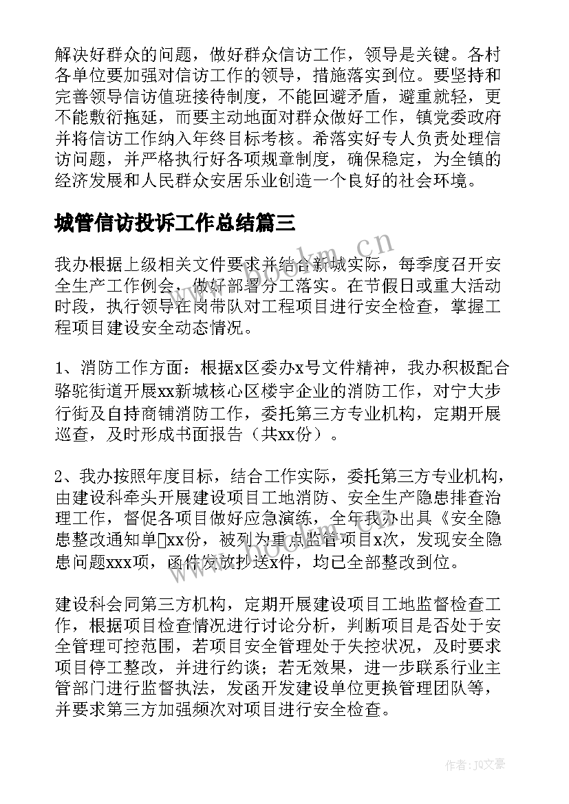 城管信访投诉工作总结(优质9篇)