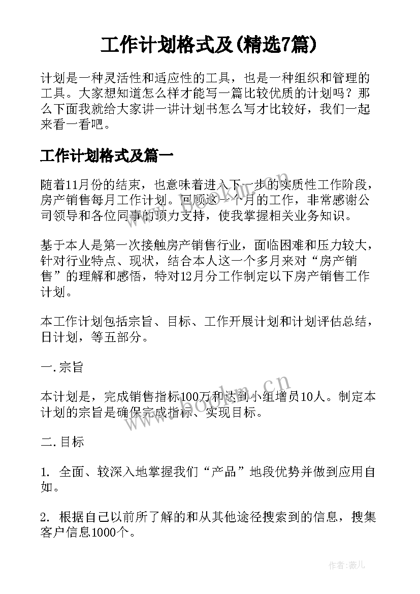 工作计划格式及(精选7篇)