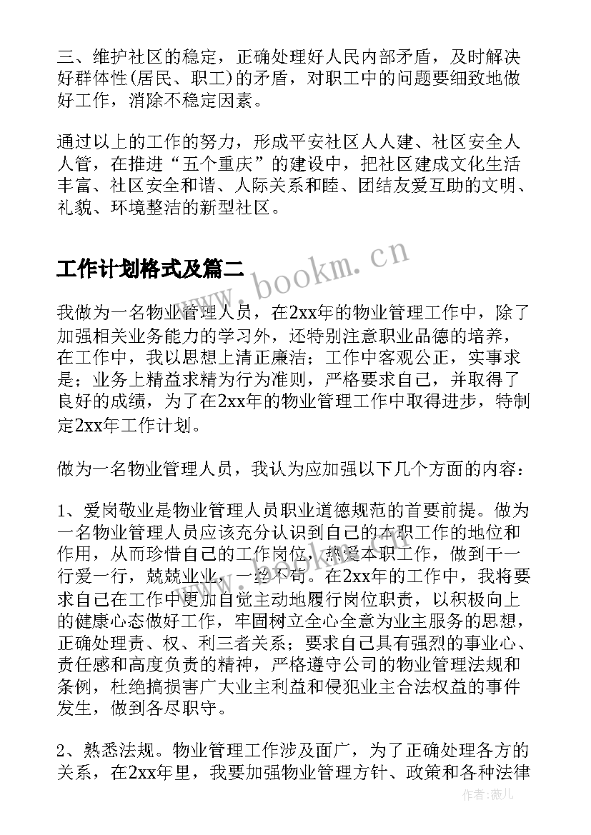 工作计划格式及(精选7篇)