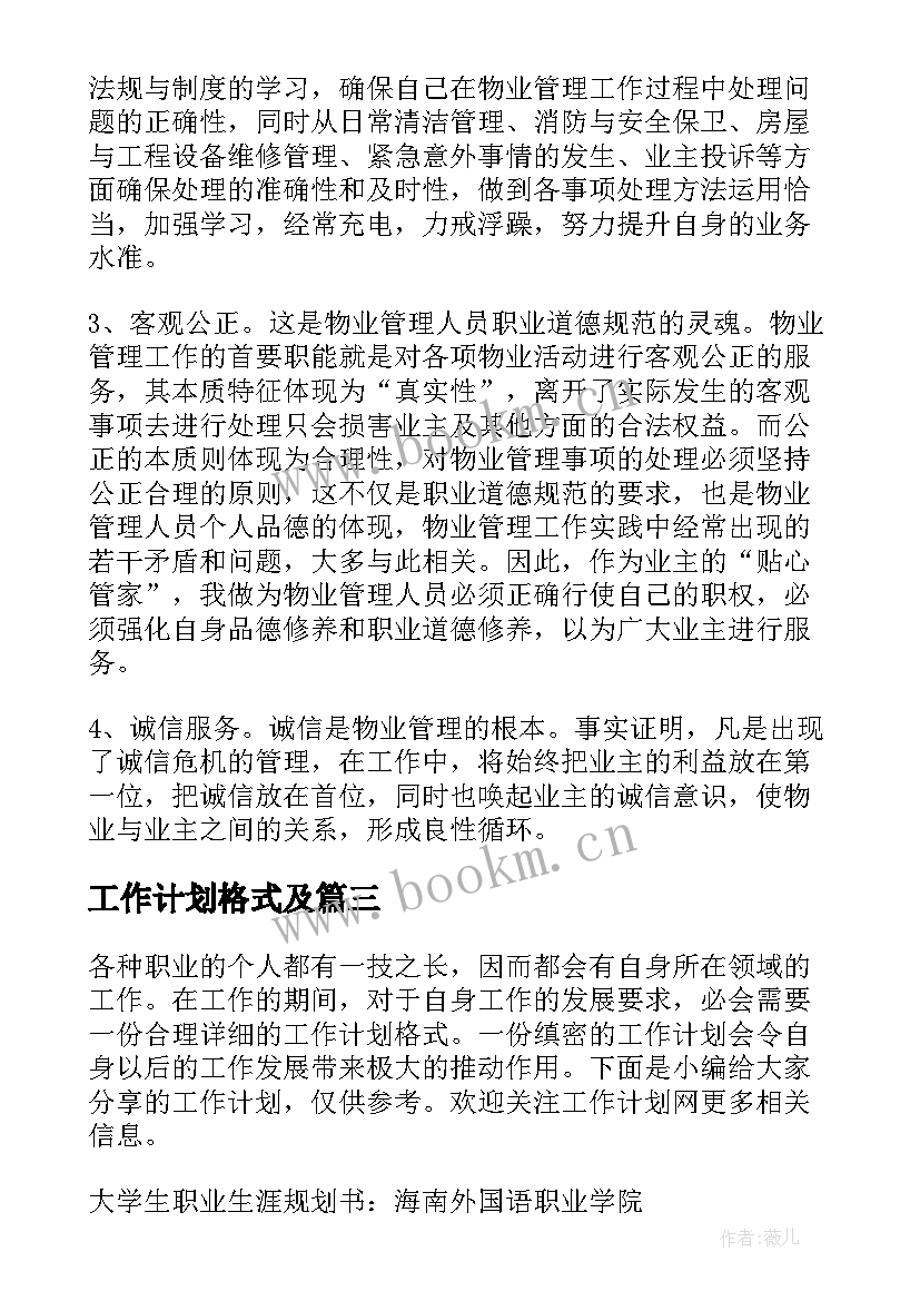 工作计划格式及(精选7篇)