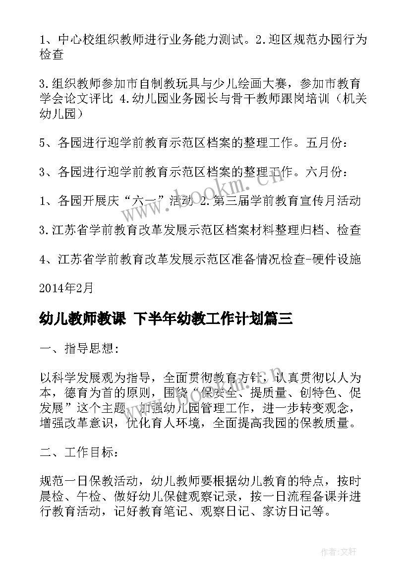 2023年幼儿教师教课 下半年幼教工作计划(通用9篇)