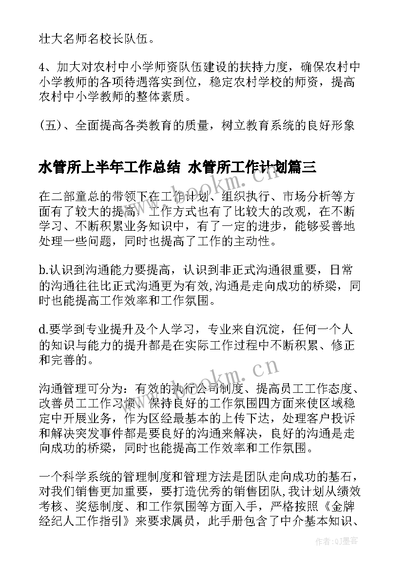 水管所上半年工作总结 水管所工作计划(实用8篇)