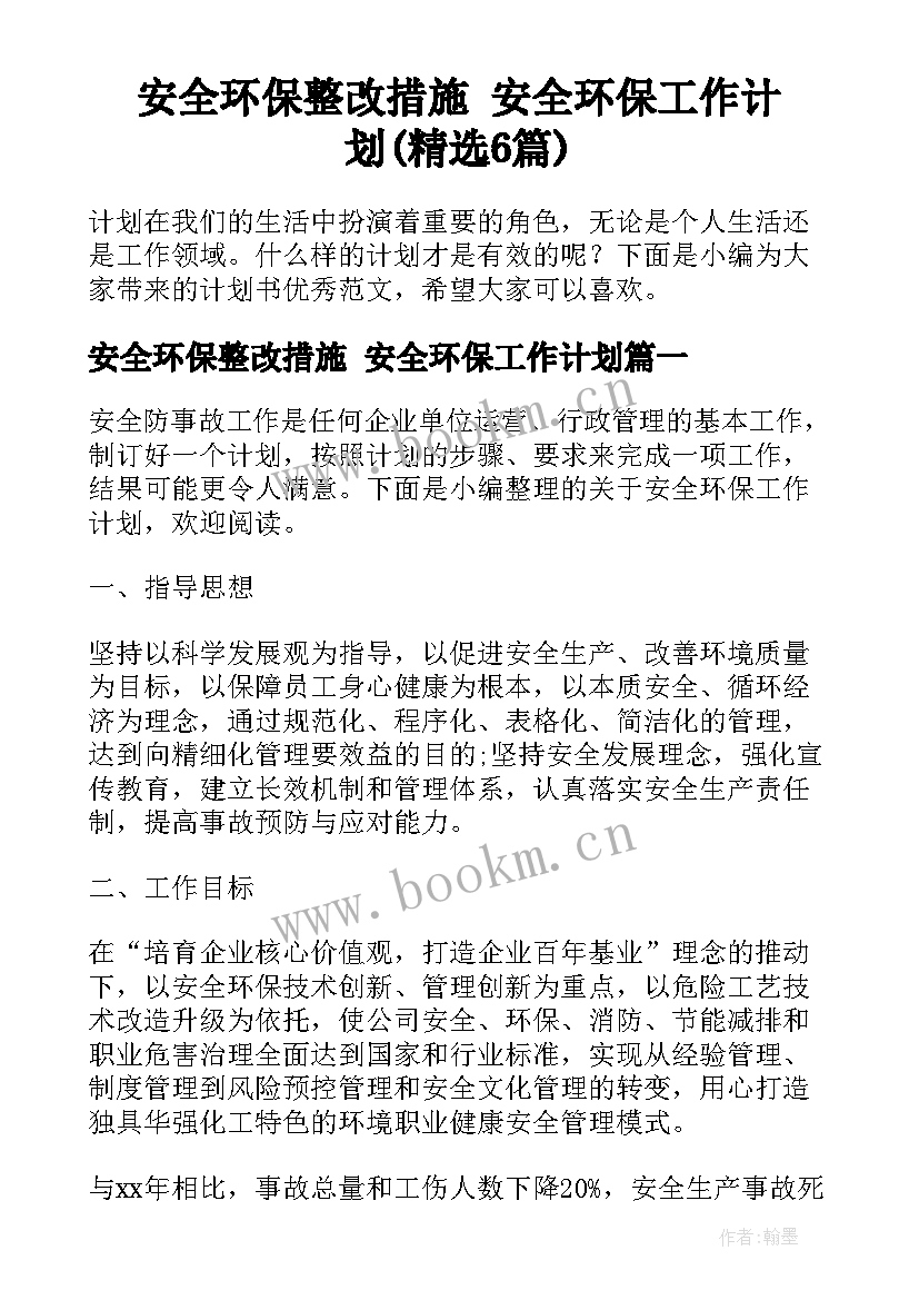 安全环保整改措施 安全环保工作计划(精选6篇)