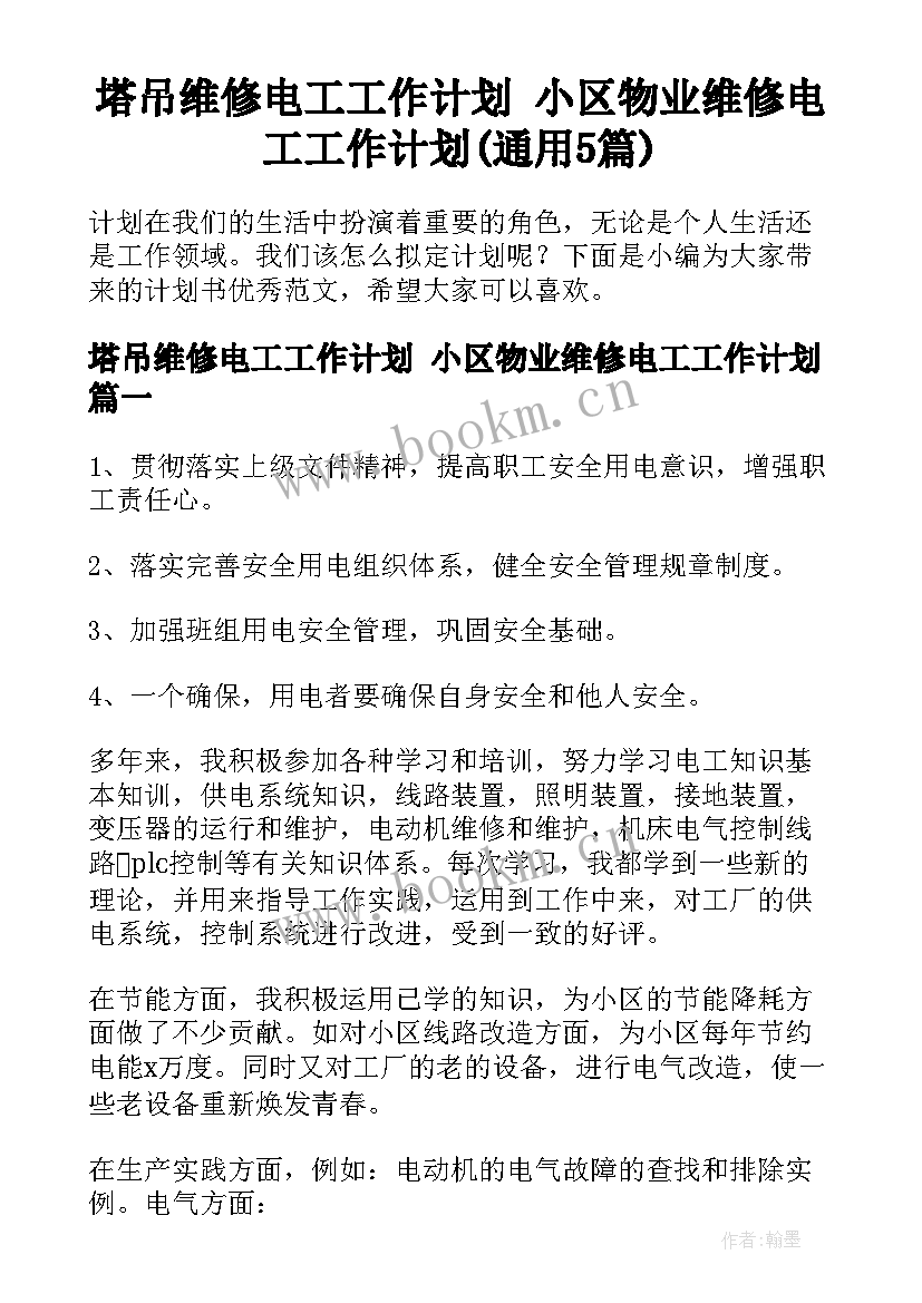 塔吊维修电工工作计划 小区物业维修电工工作计划(通用5篇)