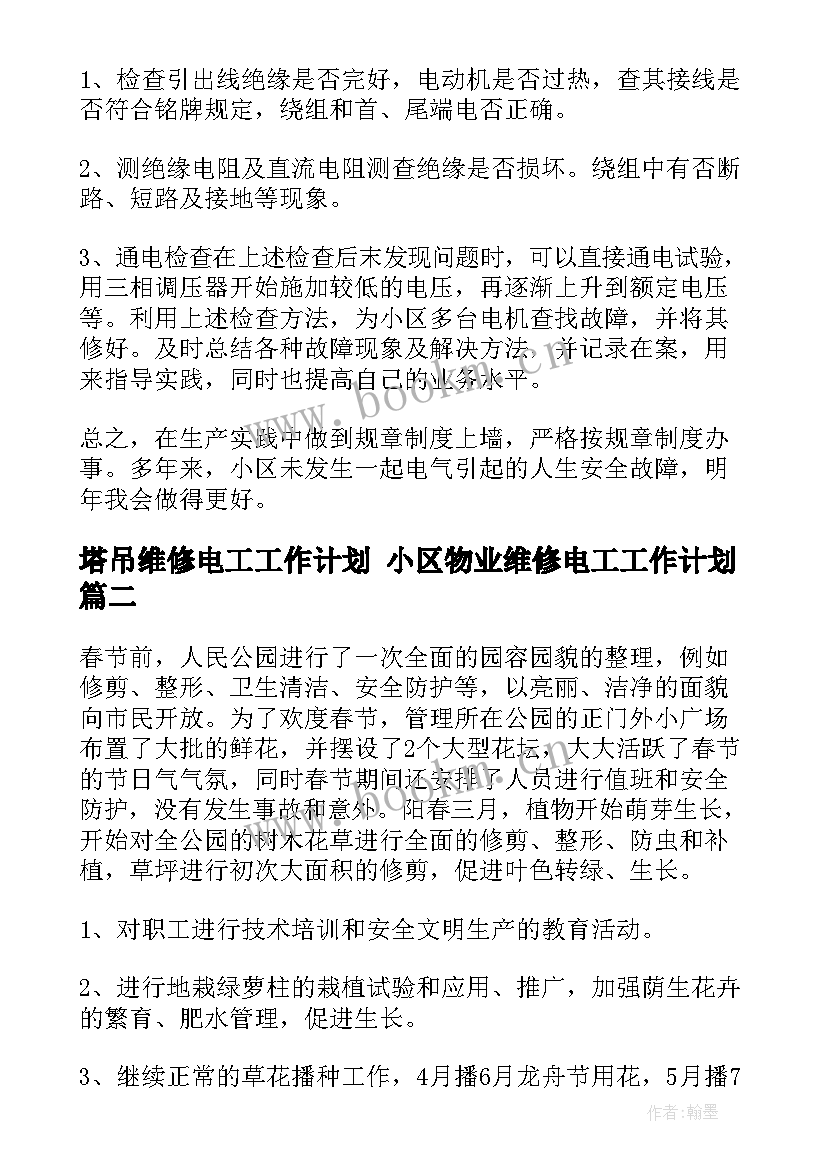 塔吊维修电工工作计划 小区物业维修电工工作计划(通用5篇)