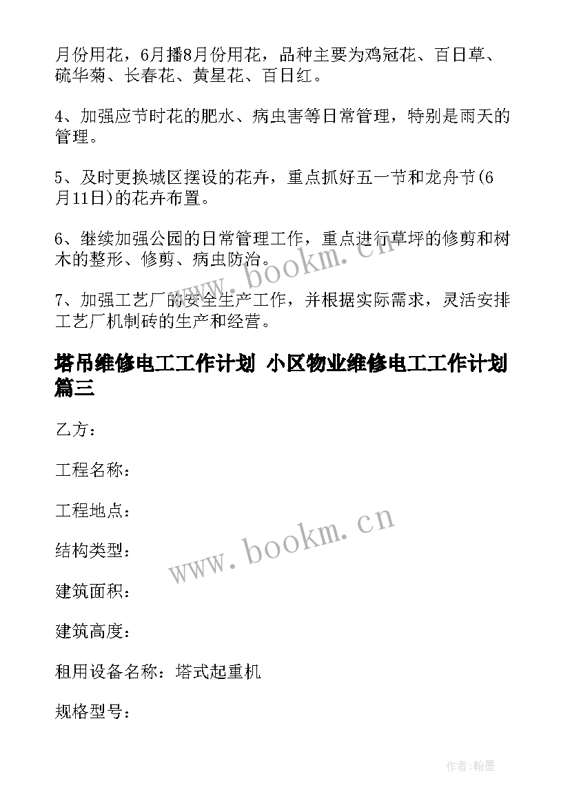 塔吊维修电工工作计划 小区物业维修电工工作计划(通用5篇)