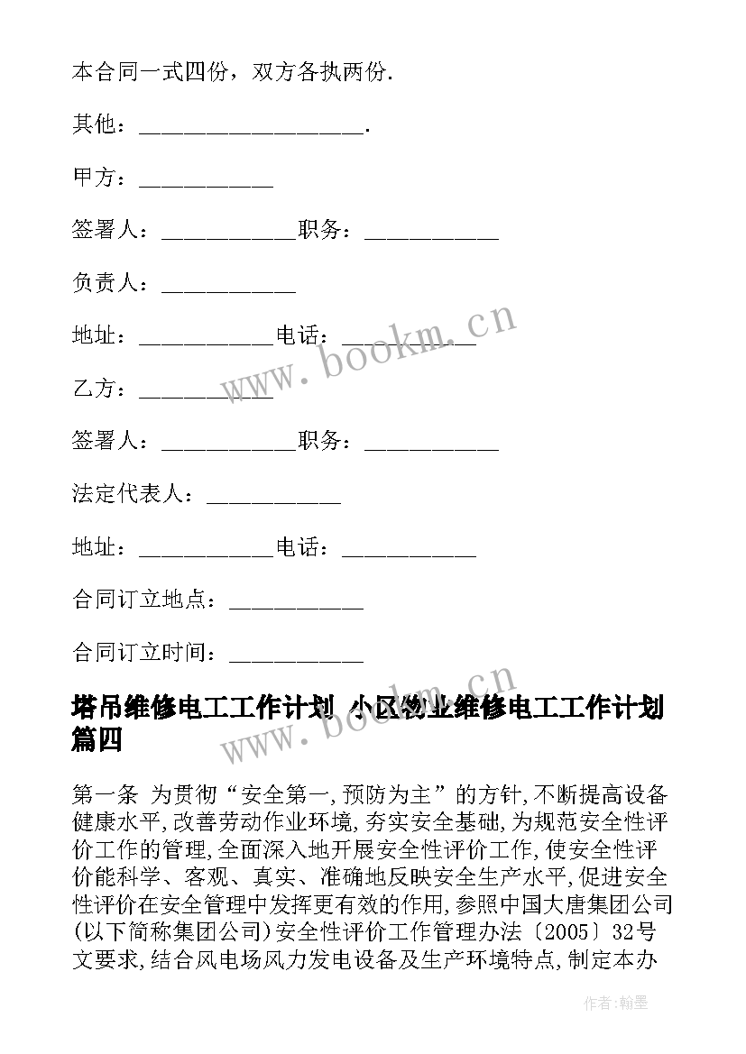 塔吊维修电工工作计划 小区物业维修电工工作计划(通用5篇)