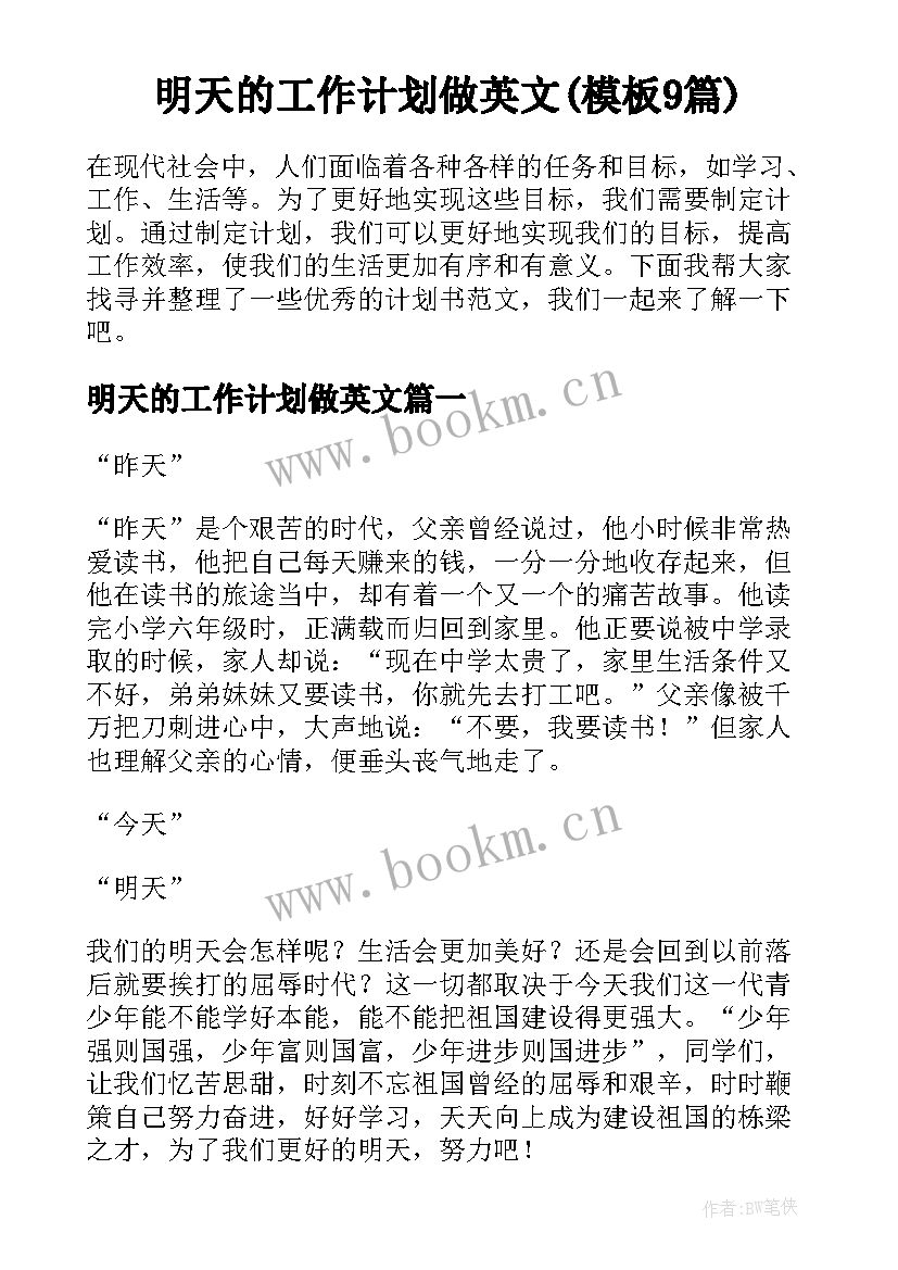 明天的工作计划做英文(模板9篇)