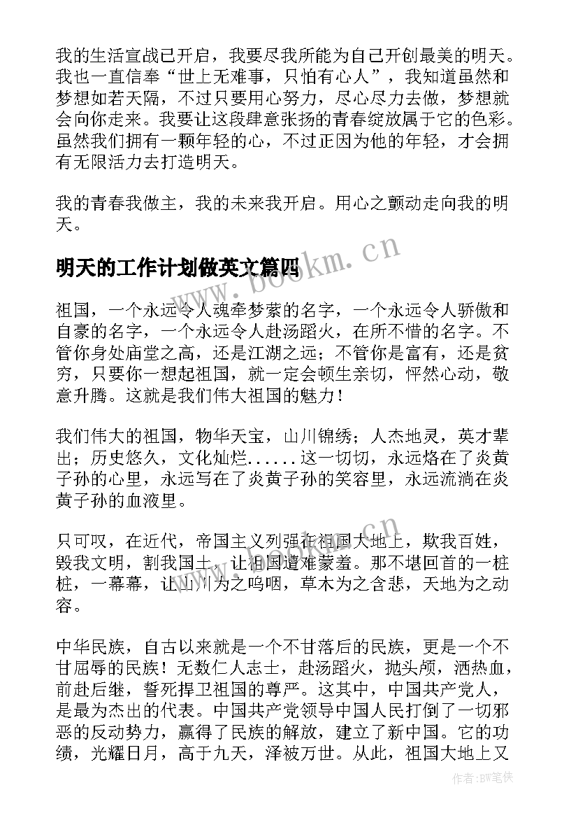 明天的工作计划做英文(模板9篇)