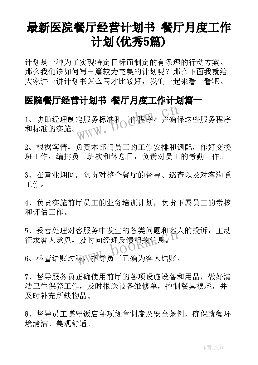 最新医院餐厅经营计划书 餐厅月度工作计划(优秀5篇)