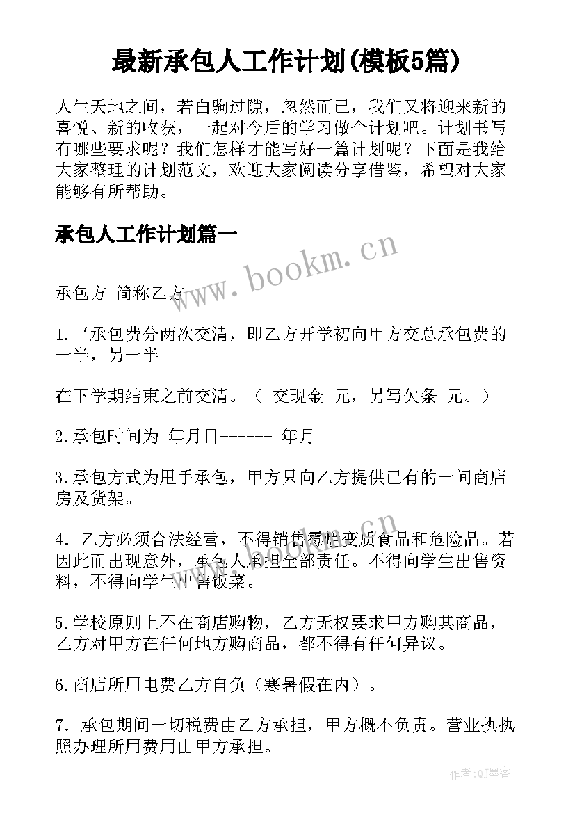 最新承包人工作计划(模板5篇)