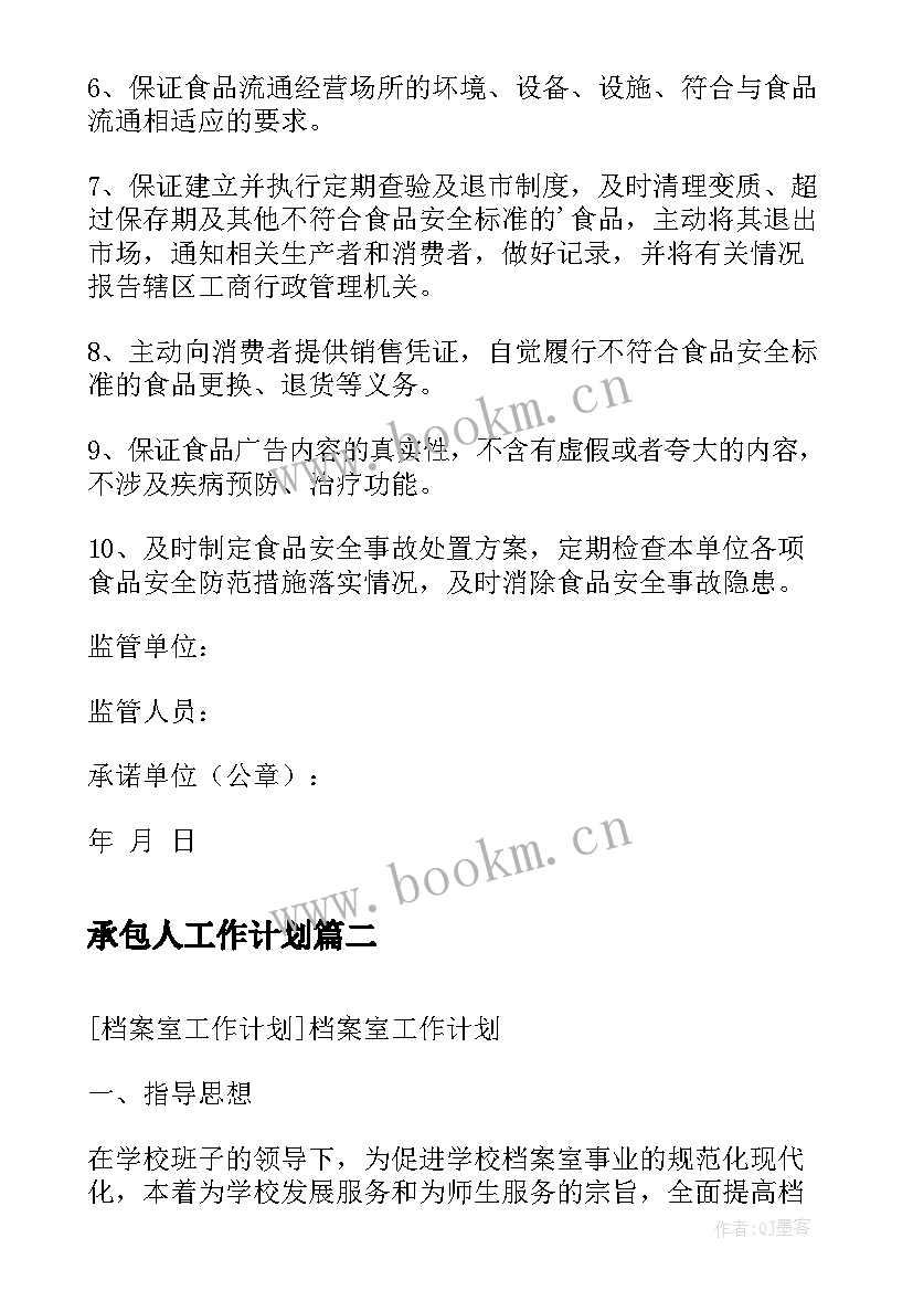 最新承包人工作计划(模板5篇)