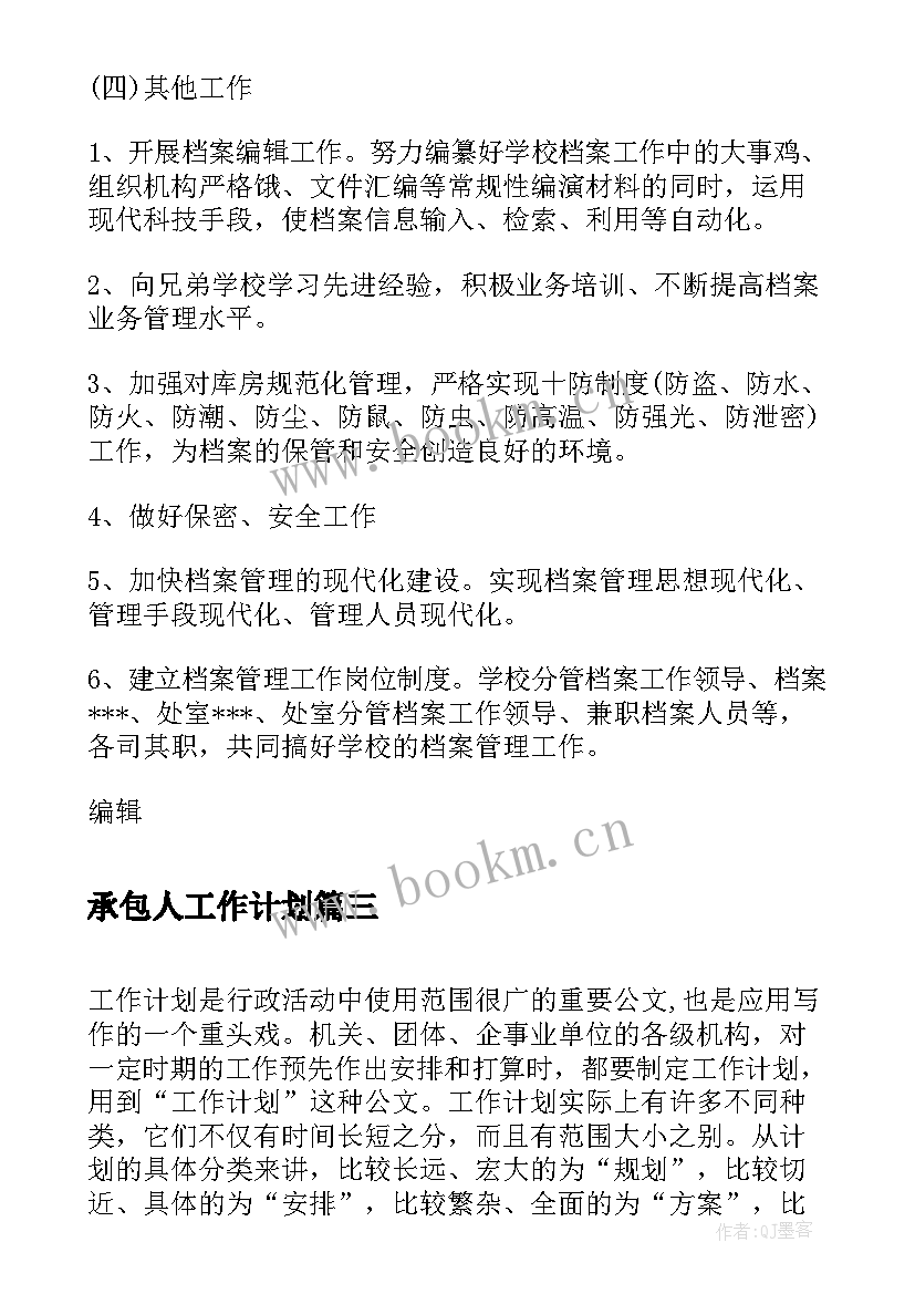 最新承包人工作计划(模板5篇)