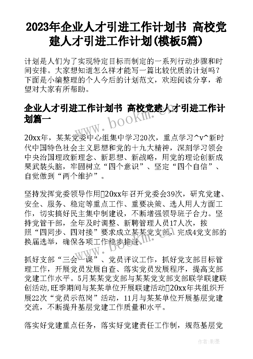 2023年企业人才引进工作计划书 高校党建人才引进工作计划(模板5篇)