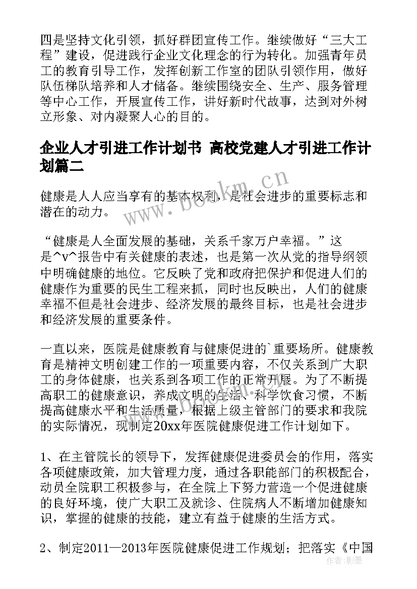 2023年企业人才引进工作计划书 高校党建人才引进工作计划(模板5篇)