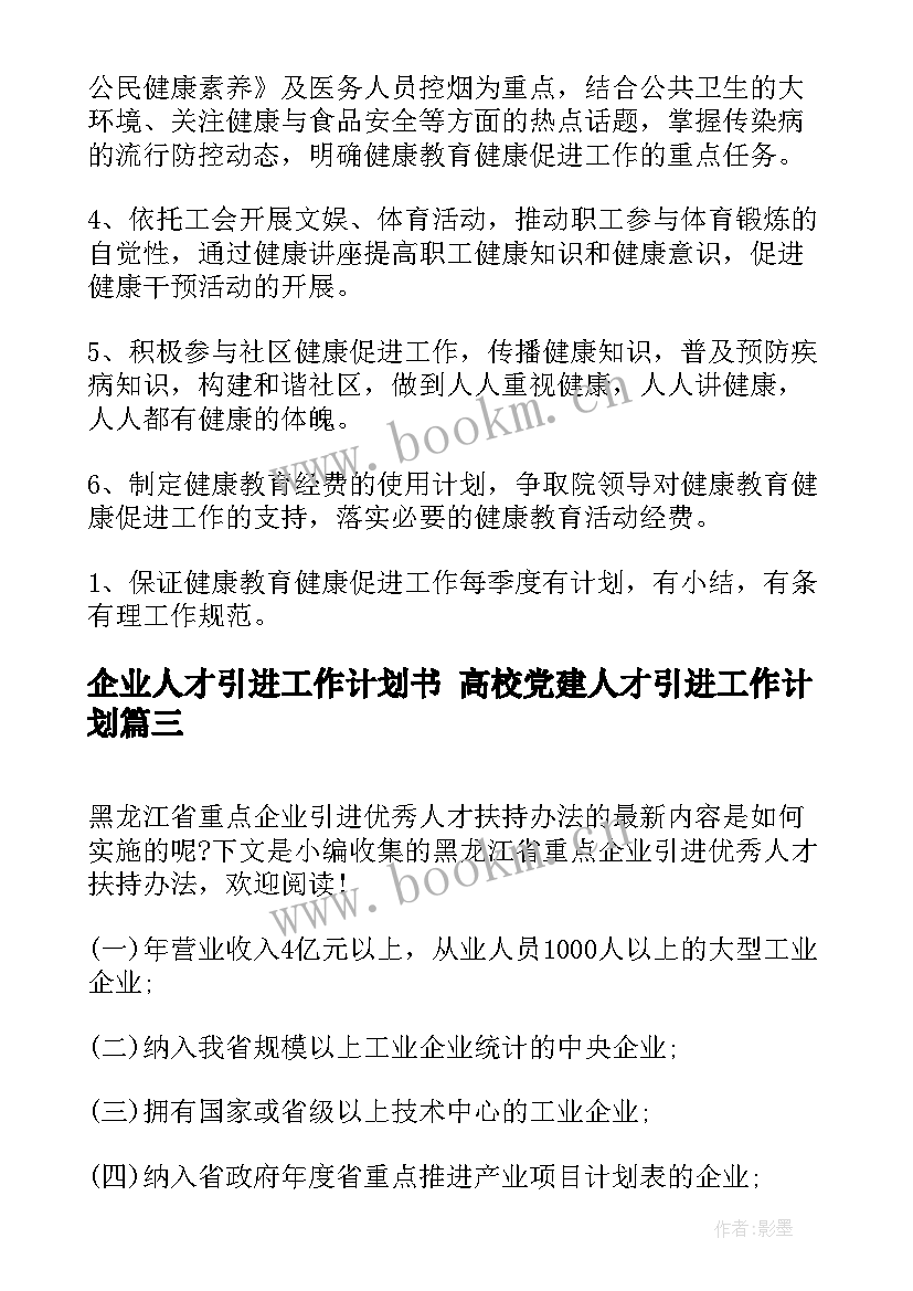 2023年企业人才引进工作计划书 高校党建人才引进工作计划(模板5篇)