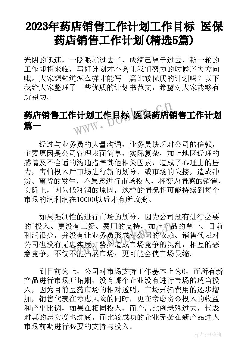 2023年药店销售工作计划工作目标 医保药店销售工作计划(精选5篇)