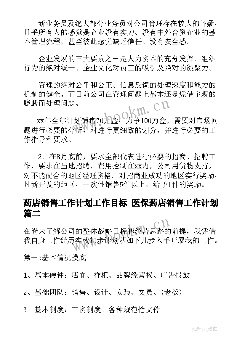 2023年药店销售工作计划工作目标 医保药店销售工作计划(精选5篇)