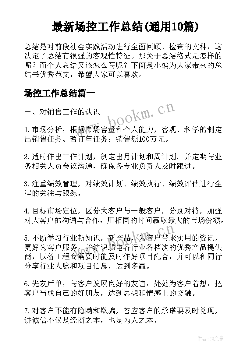 最新场控工作总结(通用10篇)