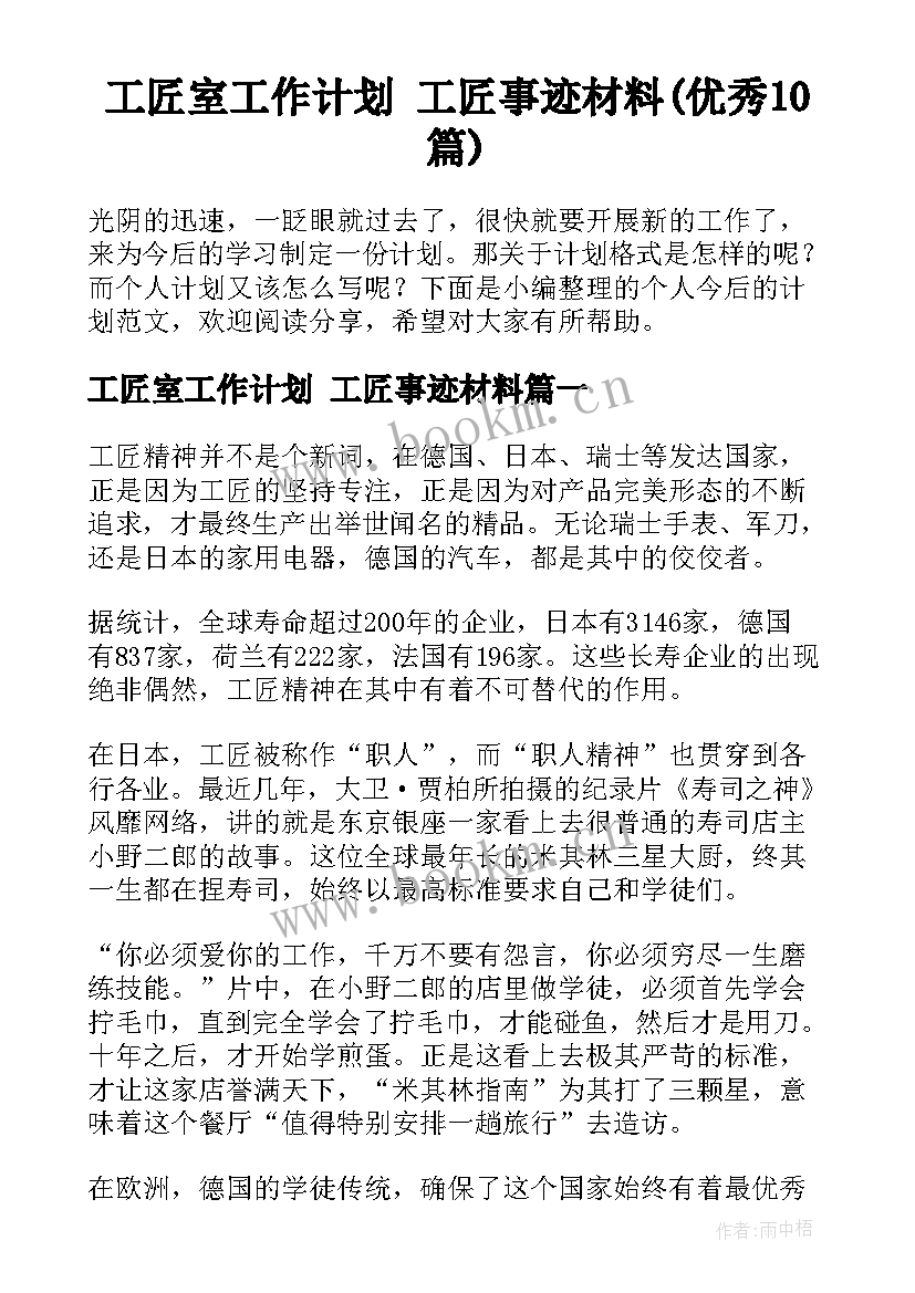 工匠室工作计划 工匠事迹材料(优秀10篇)