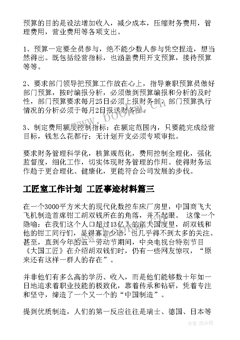 工匠室工作计划 工匠事迹材料(优秀10篇)