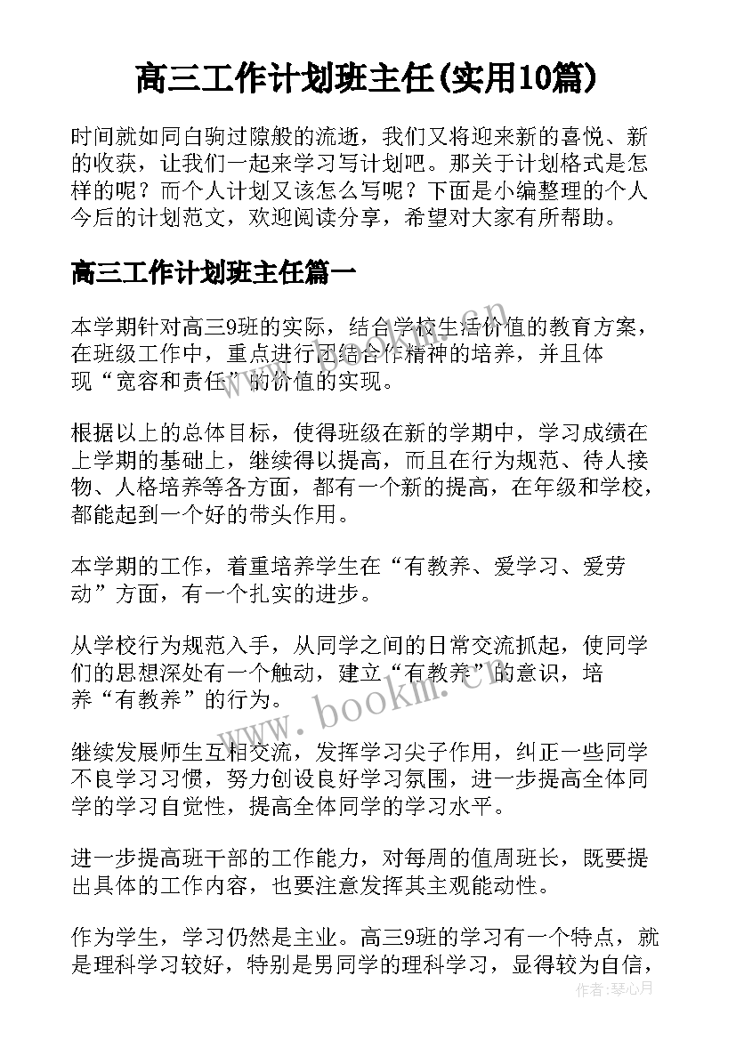 高三工作计划班主任(实用10篇)