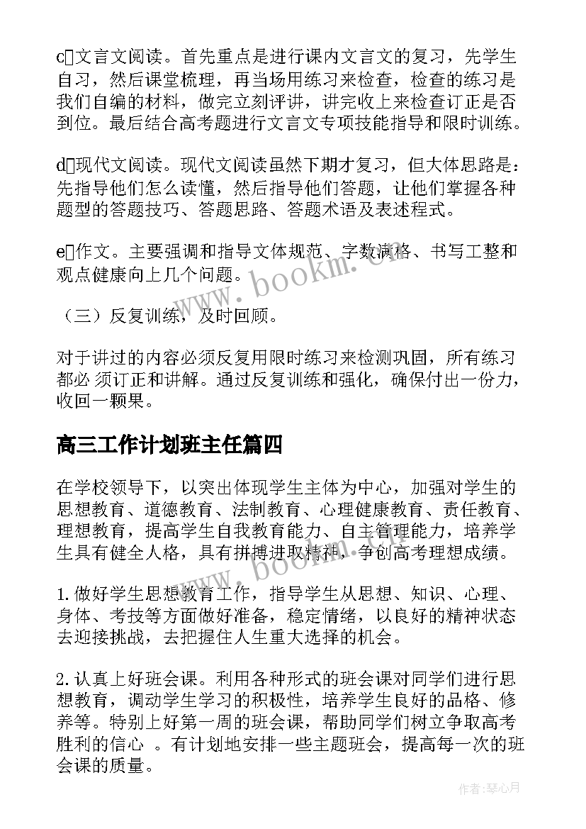 高三工作计划班主任(实用10篇)