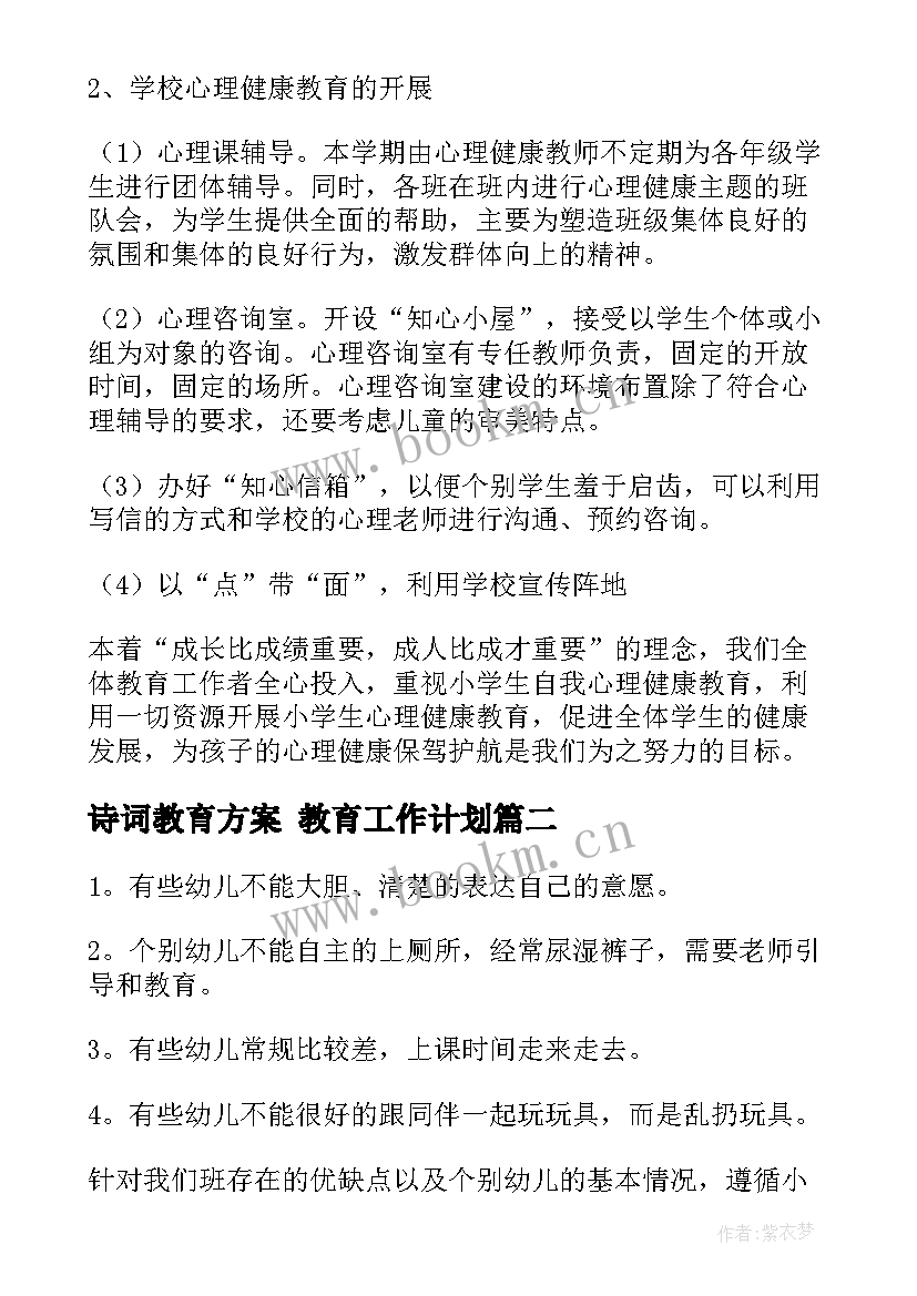 最新诗词教育方案 教育工作计划(优质5篇)