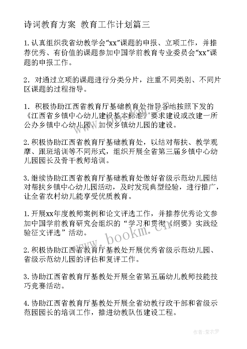 最新诗词教育方案 教育工作计划(优质5篇)