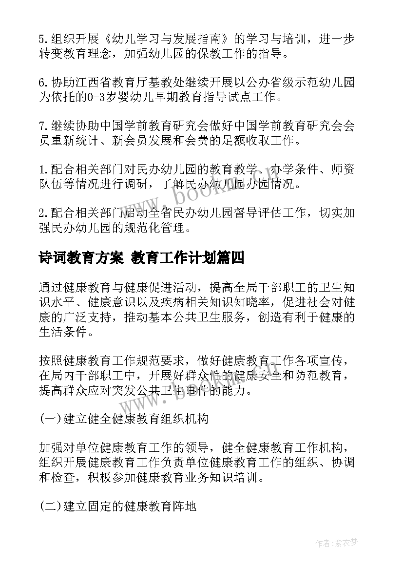 最新诗词教育方案 教育工作计划(优质5篇)