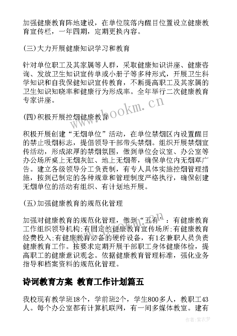 最新诗词教育方案 教育工作计划(优质5篇)