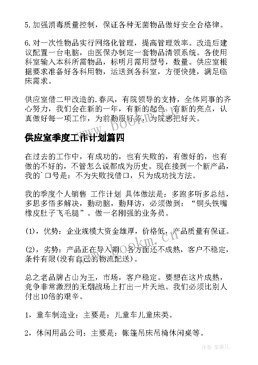 供应室季度工作计划(模板10篇)