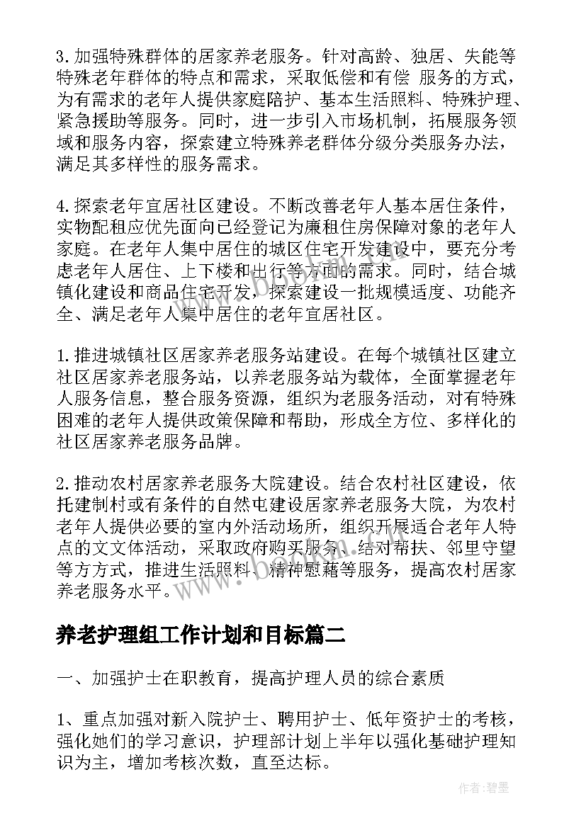 养老护理组工作计划和目标(模板5篇)