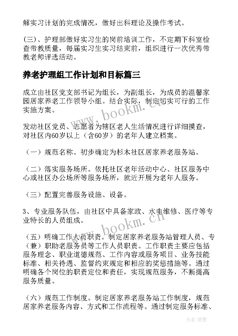 养老护理组工作计划和目标(模板5篇)