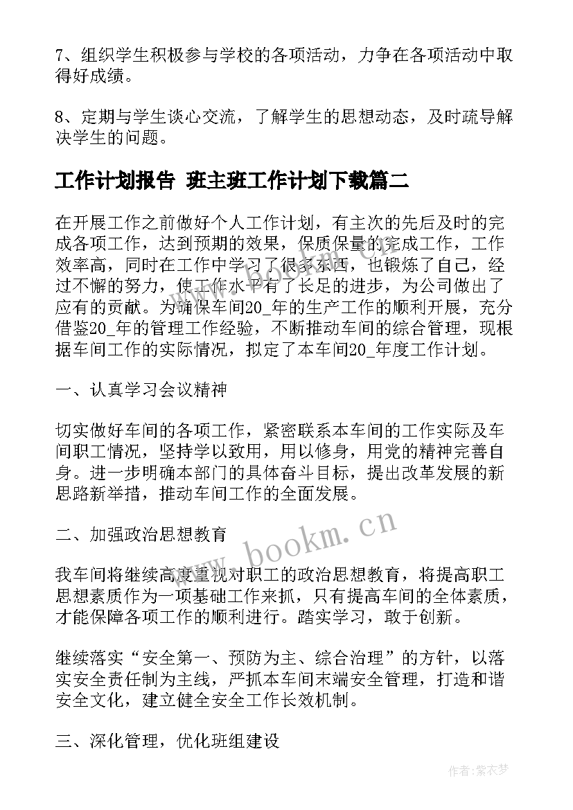 工作计划报告 班主班工作计划下载(优秀8篇)